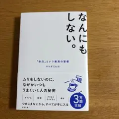 なんにもしない。 : 「余白」という最高の習慣