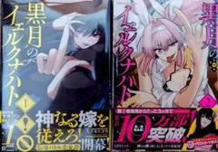 黒月のイェルクナハト 1-2巻 全巻初版 新品未開封