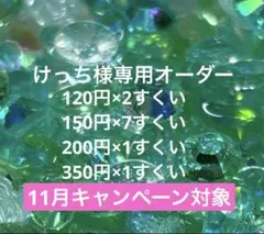 けっち様 リクエスト 8点 まとめ商品