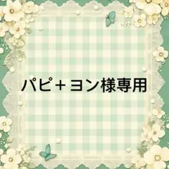 パピ＋ヨン 様　專用
