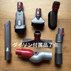 ジャンク品ダイソン V8 Slim fluffyアタッチメント付属品6点セット