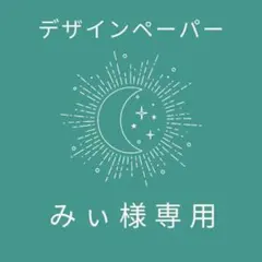 みぃ様 リクエスト 3点 まとめ商品