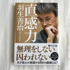 直感力
