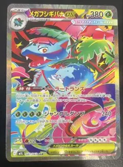 ポケモンカードゲーム メガフシギバナex sar