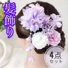 髪飾り 4点セット 紫 結婚式 成人式 七五三 かんざし 和装 着物 振袖
