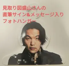 見取り図盛山 直筆サイン&メッセージ入りフォトハンガー 見取り図盛山 直筆サイン&メッセージ入りフォトハンガー - メルカリ