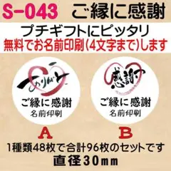 サンキューシール S-043　ご縁に感謝