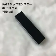 リップモンスター 07ラスボス