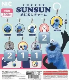 【バラ売りOK】パペットスンスン めじるしチャーム 6点セット