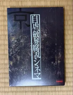 Dir en grey 京詩集 / 自虐、斂葬腐乱シネマ(CD付) 袋とじ未開封