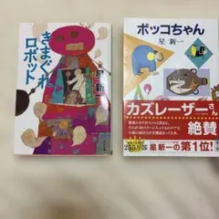 2026年最新】星新一 文庫 セットの人気アイテム - メルカリ