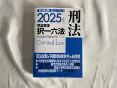 2025年最新】択一六法の人気アイテム - メルカリ