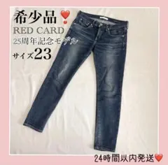 ✨限定✨RED CARD 25周年記念モデル ストレッチデニム　希少品