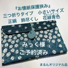 お懐紙保護挟み』三折りVer. サイズ 大 正絹 結城紬 雪輪飛び柄 薄藤紫 