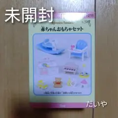 激レア・未使用】シルバニアファミリー＊赤ちゃんおもちゃセット 