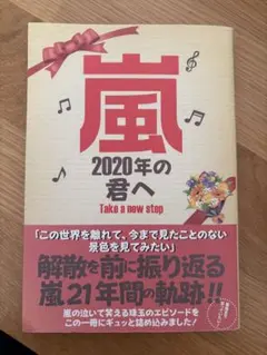 嵐 2020年の君へ Take a new step