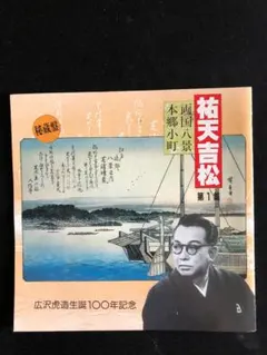 《広沢虎造生誕100年記念》祐天吉松　第1集～第8集（CD８枚組）－訳あり－