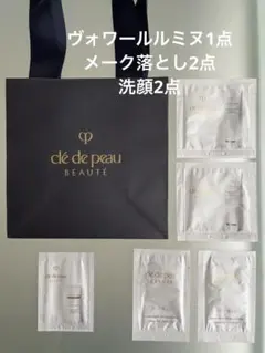 クレドポーボーテ　ヴォワールルミヌ　メーク落とし　洗顔　サンプル　試供品