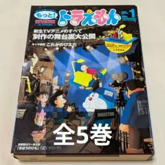 ​【全巻フィギュア付】 雑誌 もっと！ドラえもん 全5巻セット