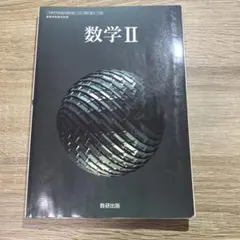 数学II 数研出版 高等学校数学科用 教科書