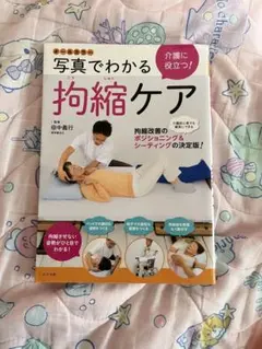 写真でわかる拘縮ケア