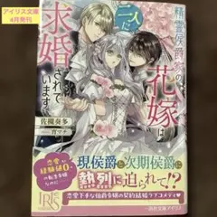 『精霊公爵家の花嫁は二人に求婚されています』アイリス文庫
