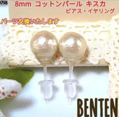 8mm　コットンパール　キスカ　コットンパールピアス　イヤリング