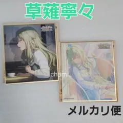 草薙寧々　プロセカ　ワンダショ　色紙