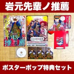 岩元先輩ノ推薦 非売品 13巻 アニメ化 販促ポスター 特典 イラスト