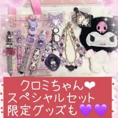 画像追加！クロミちゃん当たりくじが目玉❤︎スペシャルセット 1名様限定商品