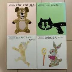 絵本セット いないいないばあ 4冊セット松谷みよ子著