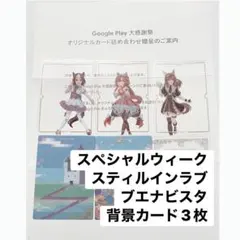GooglePlay大感謝祭　ウマ娘　オリジナルカード詰め合わせ