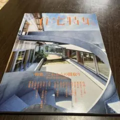 2023 住宅特集 7月号 これからの間取り特集