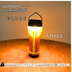 솜룸 루미나5000 앰버 글로브 랜턴