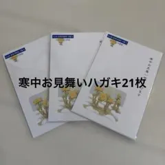 寒中お見舞いハガキ 21枚セット インクジェット対応