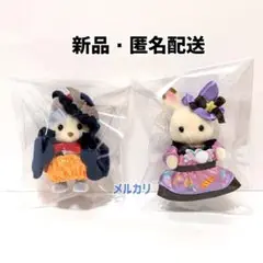 シルバニア　ハッピーハロウィンセット　ハスキー　ショコラうさぎ　赤ちゃん