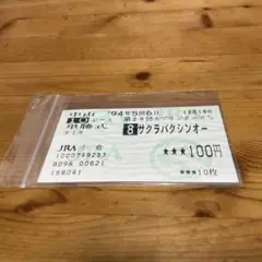 ‘94 スプリンターズ S サクラバクシンオー 的中 記念馬券