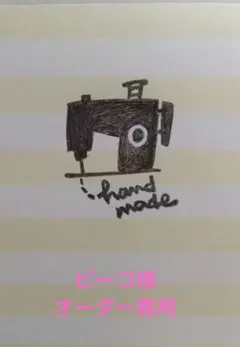 ピーコ様オーダー専用