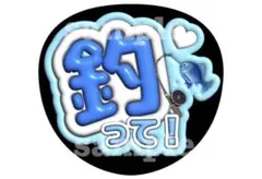 うちわ 1枚 ファンサ 文字 カンペ 嵐 釣って 釣り 大野智