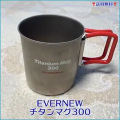 ❣️EVERNEW❣️チタンマグ300❣️(ODMG1-717062)のサムネイル