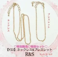 【Y22】特別セット販売♥ネックレス＆ブレスレットセット♥マットゴールド