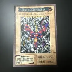 バンダイ版　青眼の白竜3対連結　遊戯王のサムネイル