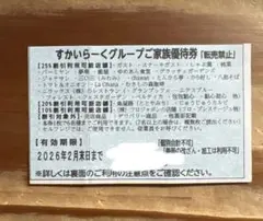 すかいらーくグループご家族優待券 25%
