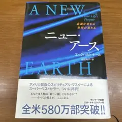 ニュー・アース : 意識が変わる世界が変わる