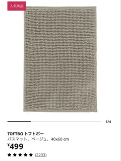 IKEA TOFTBO バスマット ベージュ 40x60cm 2枚セットのサムネイル
