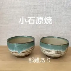＊⚫︎一部難あり　小石原焼　　小鉢セット　　　　　　　　　 ⑧のサムネイル