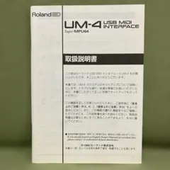 Roland　USB MIDIインタフェース　UM-4　取扱説明書　※説明書のみのサムネイル