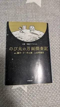 【当選品】映画ドラえもん のび太の月面探査記 辻村深月 八鍬新之介 サイン本 当選品】映画ドラえもん のび太の月面探査記 辻村深月 八鍬新之介