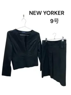 NEW YORKER ブラックスカートスーツ 9号
