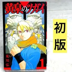 初版・未開封】黄泉のツガイ 1巻 荒川弘 ガンガンコミックス - メルカリ